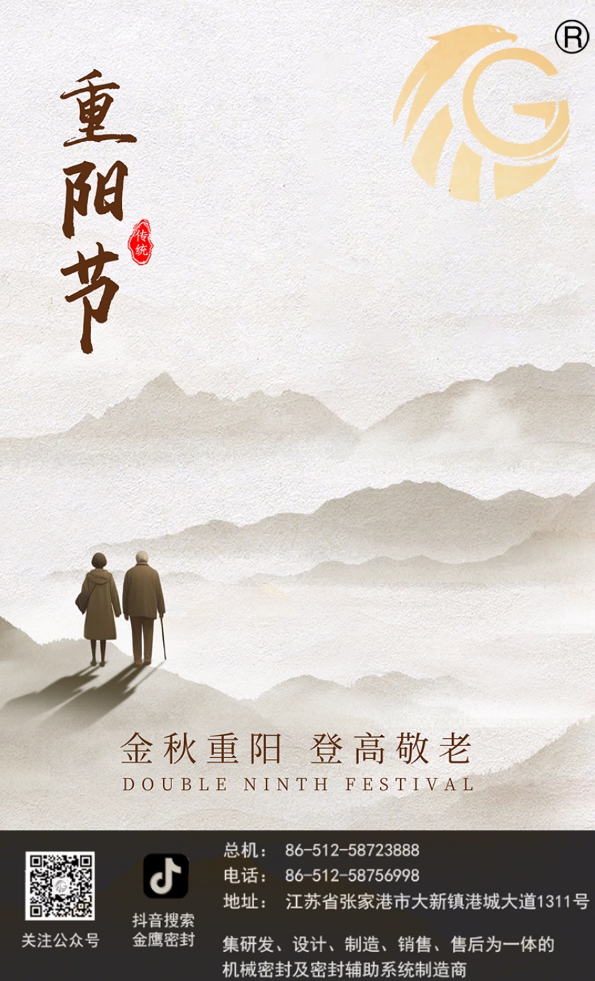 江蘇金鷹流體機(jī)械 | 九九重陽節(jié)，歲歲長安康！